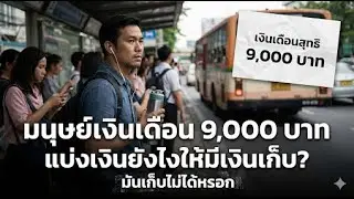 มนุษย์เงินเดือน 9,000 บาท แบ่งเงินยังไงให้มีเงินเก็บ?