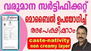 income certificate apply online |income certificate apply malayalam by using mobile phone | ekeralam