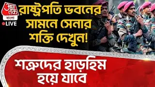 🛑রাষ্ট্রপতি ভবনের সামনে Army Power দেখুন! শত্রুদের হাড়হিম হয়ে যাবে | Beating Retreat Ceremony LIVE