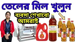 তেলের মিল খুলে ব্যবসা। Oil Mill Machine in Kolkata| Cold Press Oil Mill Machine Price| তেলের ব্যবসা