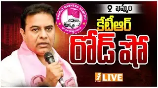 🔴LIVE : కేటీఆర్ రోడ్ షో  | KTR Road Show In Khammam | Telanagana Politics | iNews Live
