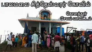 பாலமலை சித்தேஸ்வரர் கோவில் அனுபவம். My Experience with Palamalai Siddheswara Temple.