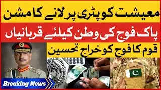 Pak Army Efforts For Economic Stability | IMF Program For Pakistan  | Breaking News