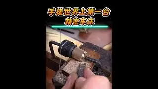 制造世界上第一台手动的精密车床 #制作过程 #科普一下 #车床 #趣味实验 #伟大发明