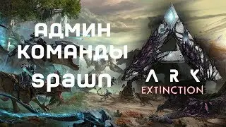 ARK Survival Extinction - Админ команды приручение, Spawn commands.