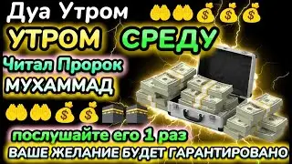 💫 САМАЯ СИЛЬНАЯ ДУА В СРЕДУ — ПОЛУЧИ РИЗК, БОГАТСТВО И СПОКОЙСТВИЕ! 🌙