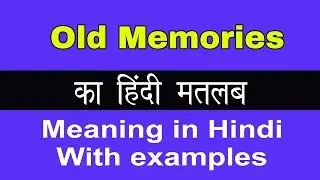 Old Memories Meaning in Hindi/Old Memories का अर्थ या मतलब क्या होता है.