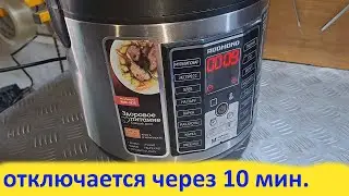 The Redmond multicooker switches off after 10 minutes - repair.