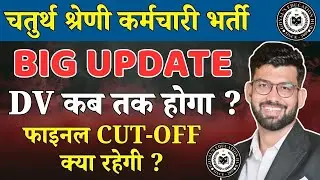 4th grade cut off 2025 | Dv kab tak hoga? | चतुर्थ श्रेणी कर्मचारी कट ऑफ  | #4thgraderesults2025