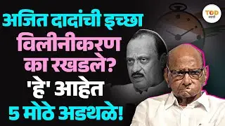 राष्ट्रवादीच्या विलीनीकरणाला ‘खिळा’! Sunetra Pawar शपथविधीमागे कोणाची खेळी? | Prafull Patel