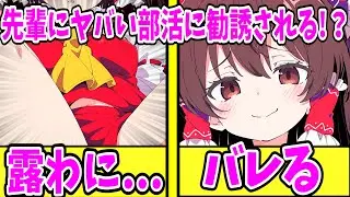 【ゆっくり茶番劇】　先輩にやばい部活に勧誘された結果　【単発/アニメ/アニメコント/恋愛】