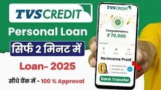 tvs credit personal loan 2025 - tvs credit saathi personal loan kaise le