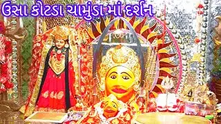 ઉંચા કોટડા  ચામુંડા માં દર્શન lucha kotda shamunda ma darshn