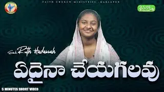 Daiva Vaakku | #287  | 13 Jan  2026 | Faith Church Narsapur Ministries