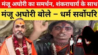 शंकराचार्य के समर्थन में मंजू अघोरी |  Big Statement | Sanatan Dharma News ।Shankaracharya News