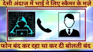 स्कैमर का देसी इलाज Telecom Scam Fake Call Fraud Call online Fraud online Scam Cyber Fraud Desi Call