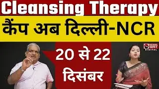 Delhi NCR Cleansing Therapy Camp | 20&ndash;22 दिसंबर | Heart Attack से बचाव & बिना सर्जरी स्टोन बाहर !