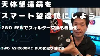 [ZWO EFW] 天体望遠鏡　完全自動化計画。EFW 取り付け編
