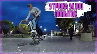 3 трюка за 100 попыток! Tire grab, tailpress, manual на bmx