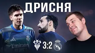 Я видел вылет Арбелоа//Обзор матча Альбасете Реал Мадрид 3:2
