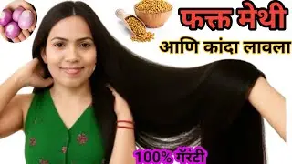 केस वाढवण्यासाठीचा हा सोपा उपाय एकदा करा😱 केस होतील लांबसडक काळेभोर | kes vadhavnyache upay marathi