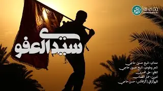 نماهنگ سيدي العفو | شيخ حسين حاجى