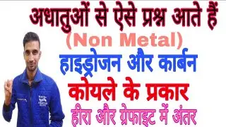 अधातुओ से सम्बन्धित महत्वपूर्ण प्रश्न /non metal important Questions/diamond,Graphite
