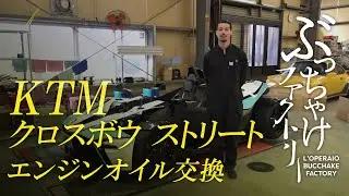 KTM クロスボウ ストリート エンジンオイル交換