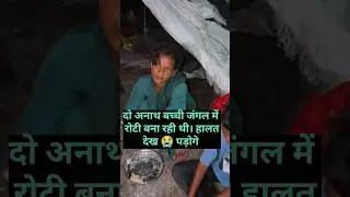 रोटी की कीमत इन दोनों मासूम बहिनों से पूछो😭#help #helping #emotional #sad #sanatandharma