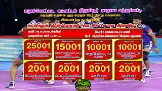 🔴ROUND -1 ||SOKKANATHANPATTI  VS  KATHAKURICHI| SUNDHARAPATTI -PDKT || KABADDI TOURNAMENT -2026