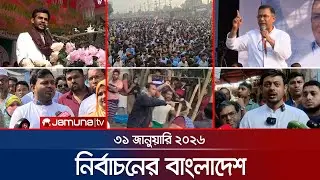 নির্বাচনের বাংলাদেশ | Nirbachoner Bangladesh | 5 PM | 31 January 2026 | Jamuna TV