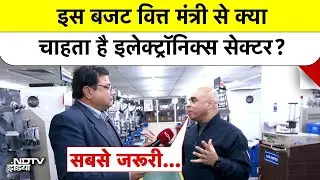 बजट में वित्त मंत्री से इलेक्ट्रॉनिक्स मैन्युफैक्चरिंग इंडस्ट्री की क्या हैं उम्मीदें? | Budget 2026