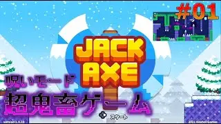 【マイナー】超鬼畜ゲームで遊ぶ#01【JACK AXE】