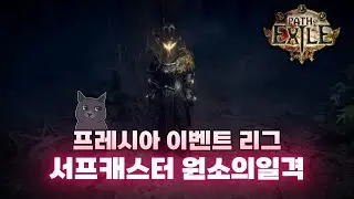 원소의일격 /  지도와 우상이 미래다. [패스오브엑자일]