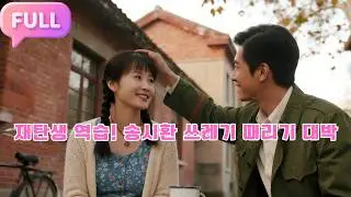 [Korean subtitles]재탄생 역습! 송시환 쓰레기 때리기 대박#Minidrama  #drama #촌극