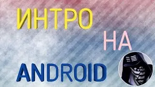 Как сделать 3D_ Интро на Android