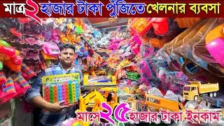 খেলনার পাইকারি মার্কেট চকবাজার | Toy Wholesale Market Chawkbazar | খেলনার ব্যবসার ধারণা | All Vlogs