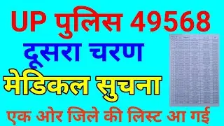 UP Police 49568 Second Batch List | UP Police 49568 Second Batch Medical
