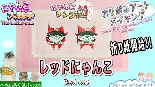 【にゃんこ大戦争 折り紙】にゃんこレンジャー レッドにゃんこの折り紙アート作り方/How to make The battle cats origami art ✨️