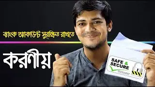 ব্যাংক অ্যাকাউন্ট সুরক্ষিত রাখতে করণীয় How To keep the bank account safe