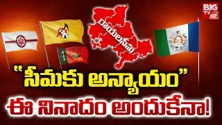 సీమకు అన్యాయం.. ఈ నినాదం అందుకేనా | CM Chandrababu | YS Jagan | AP Politics | BIG TV