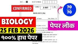 12th HSC Board Biology Paper Leak*d?😱🚨| 100% Fix Free Marks🔥25 Feb=Score 70/70| #hscboard2026 Update