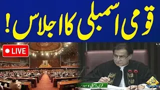 LIVE | National Assembly Heated Debate Session | Capital TV