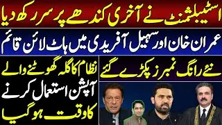 Establishment & Yahya Afridi's new trick || Hotline established between Imran Khan and Sohail Afridi