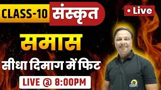 RBSE Class 10 Sanskrit | संस्कृत व्याकरण समास | समास Complete Revision 2025