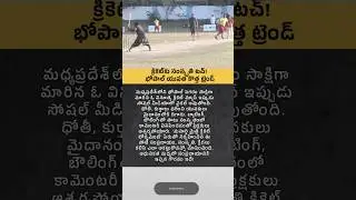 క్రికెట్&zwnj;కు సంస్కృతి టచ్ #uniquestories #cricket #cricketnews