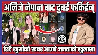 अलिजे नेपाल बाट दुबई फर्किईन् 😥, छिटै AAYUSH ALIZEH बारे यस्तो खुशीको खबर आउने जनताको खुलासा 😊