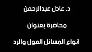 انواع مسائل العول والرد ( ميراث د. عادل عبدالرحمن) تالته حقوق