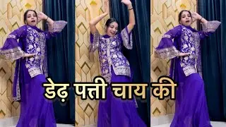 New Haryanvi Song Dance Video | Dedh Patti Chai Ki Patila Pani | Hit Haryanvi Song | 2025