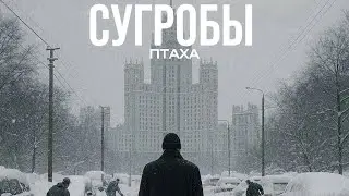 Птаха&nbsp;&ndash; Сугробы (Official Audio)